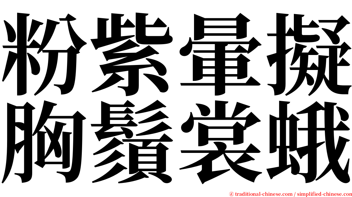 粉紫暈擬胸鬚裳蛾 serif font