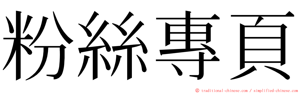 粉絲專頁 ming font