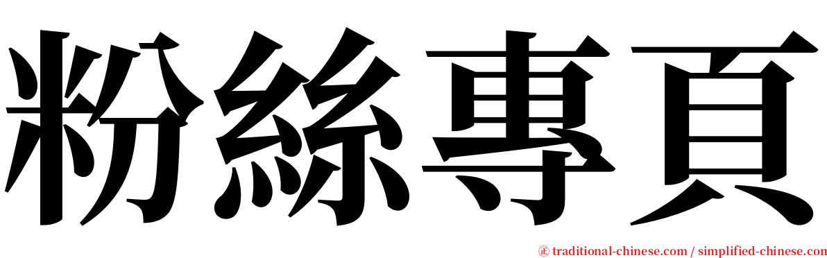 粉絲專頁 serif font