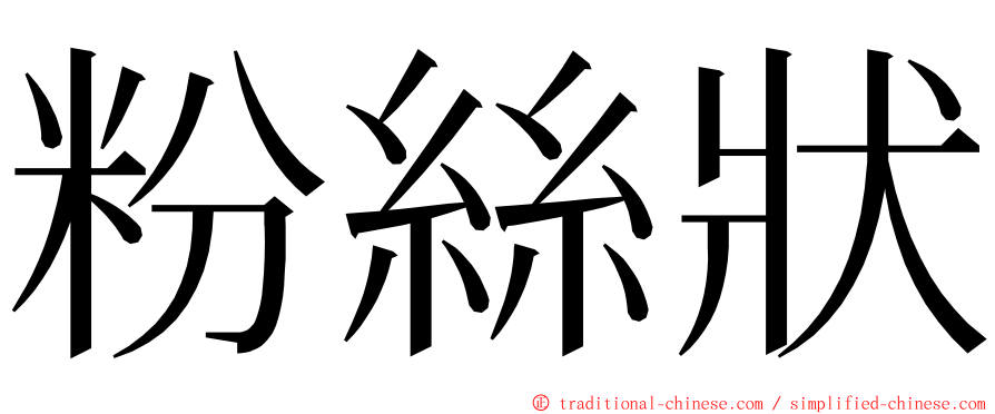 粉絲狀 ming font