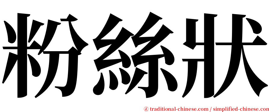 粉絲狀 serif font