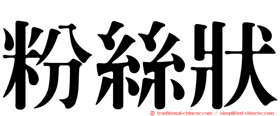 粉絲狀