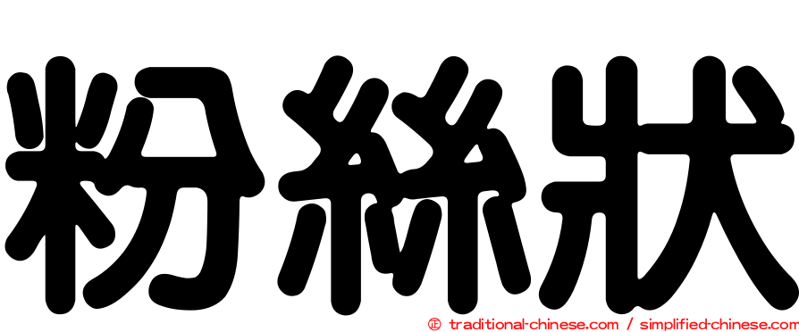 粉絲狀