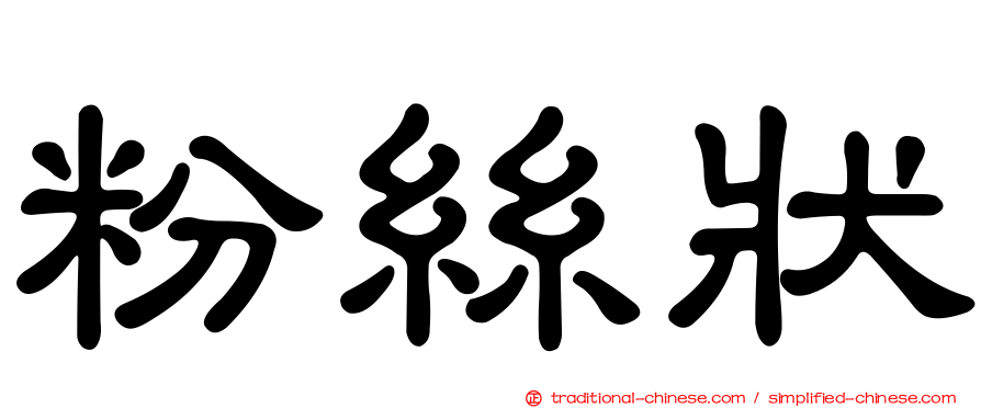 粉絲狀