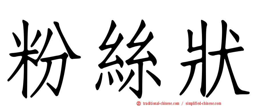 粉絲狀