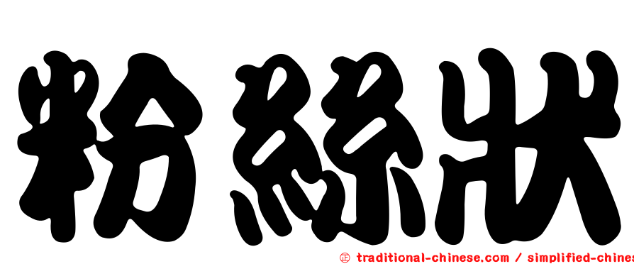 粉絲狀