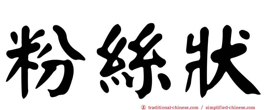 粉絲狀