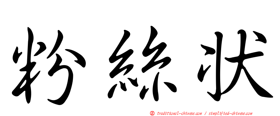 粉絲狀