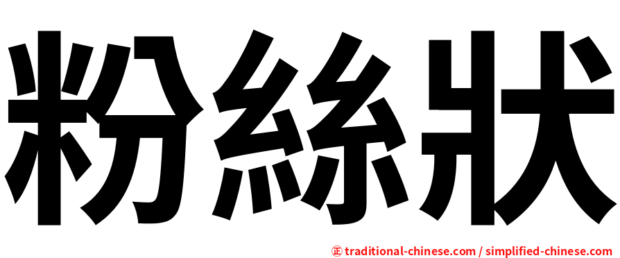 粉絲狀