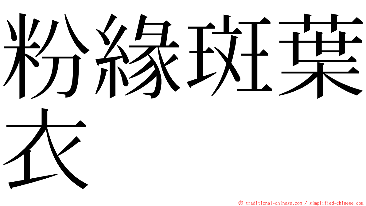 粉緣斑葉衣 ming font