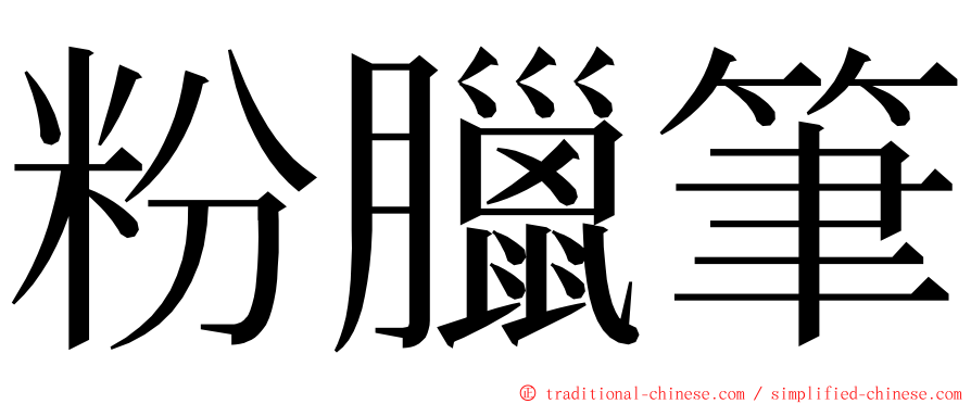 粉臘筆 ming font