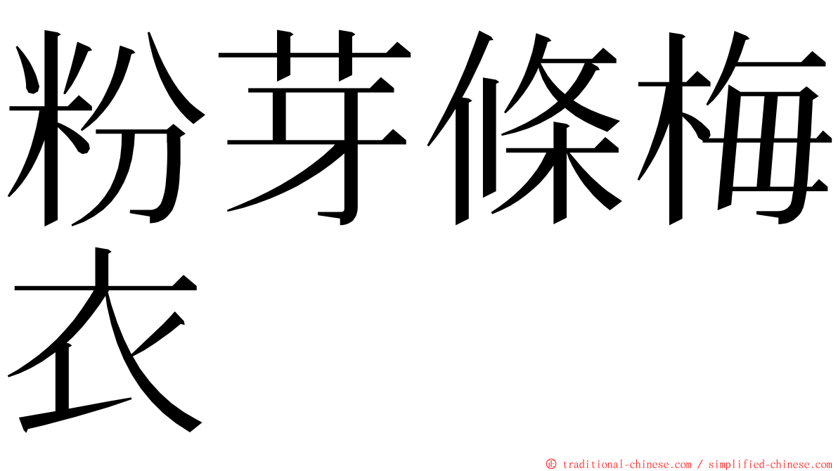 粉芽條梅衣 ming font