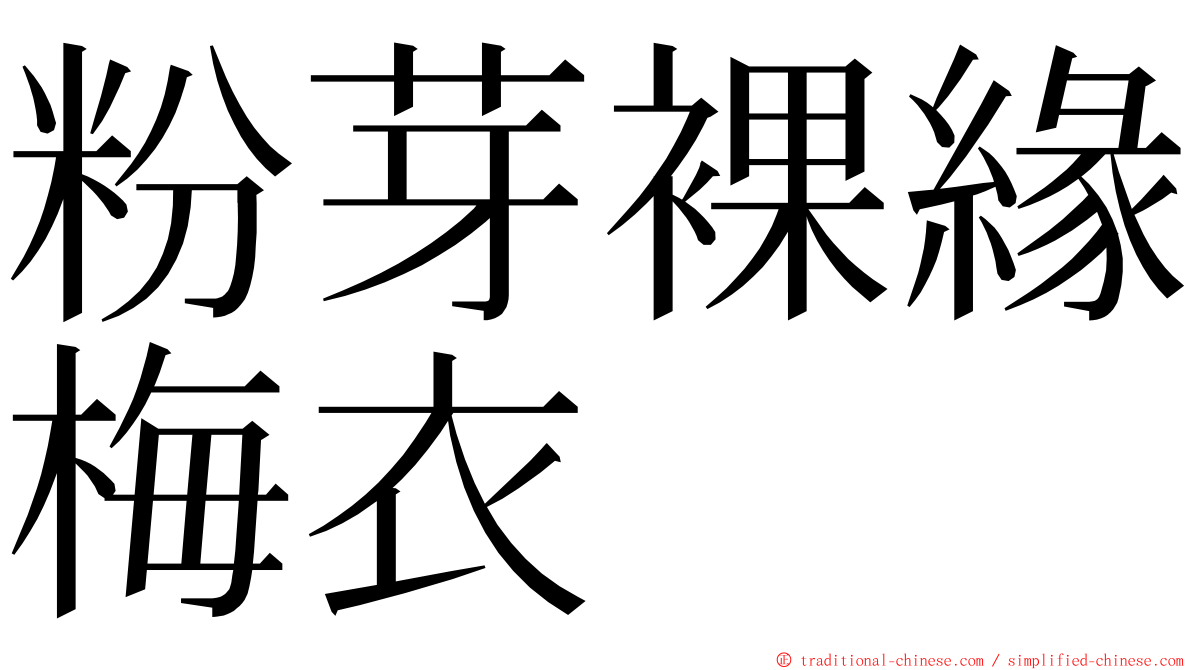 粉芽裸緣梅衣 ming font