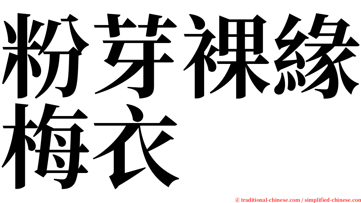 粉芽裸緣梅衣 serif font