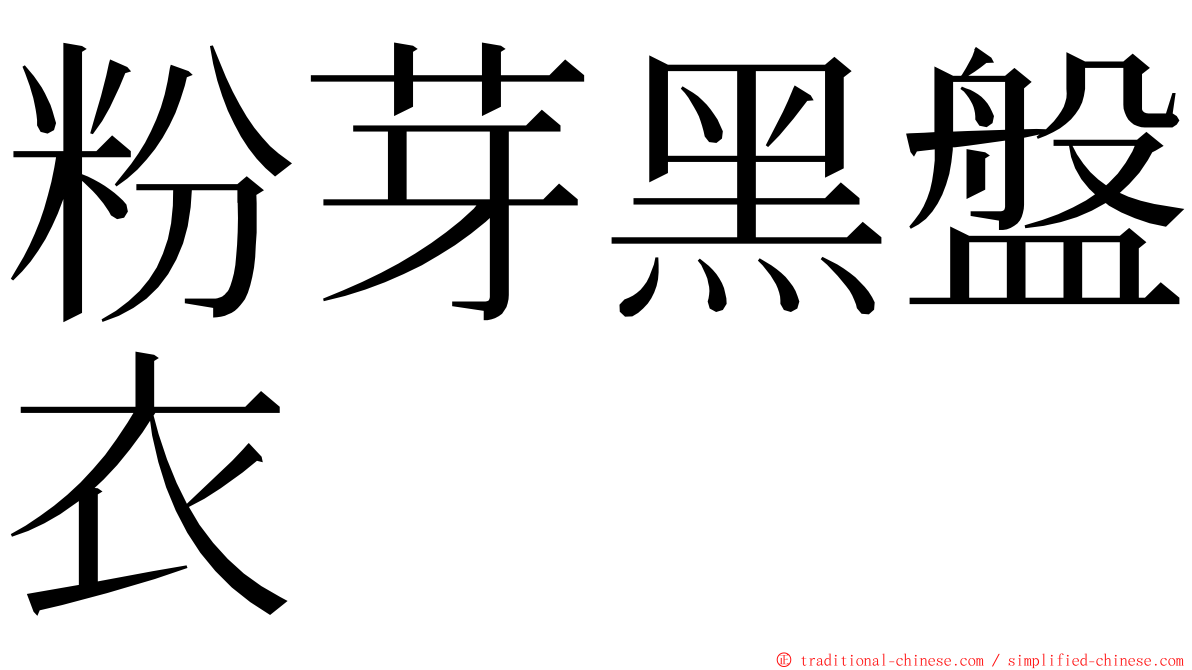 粉芽黑盤衣 ming font