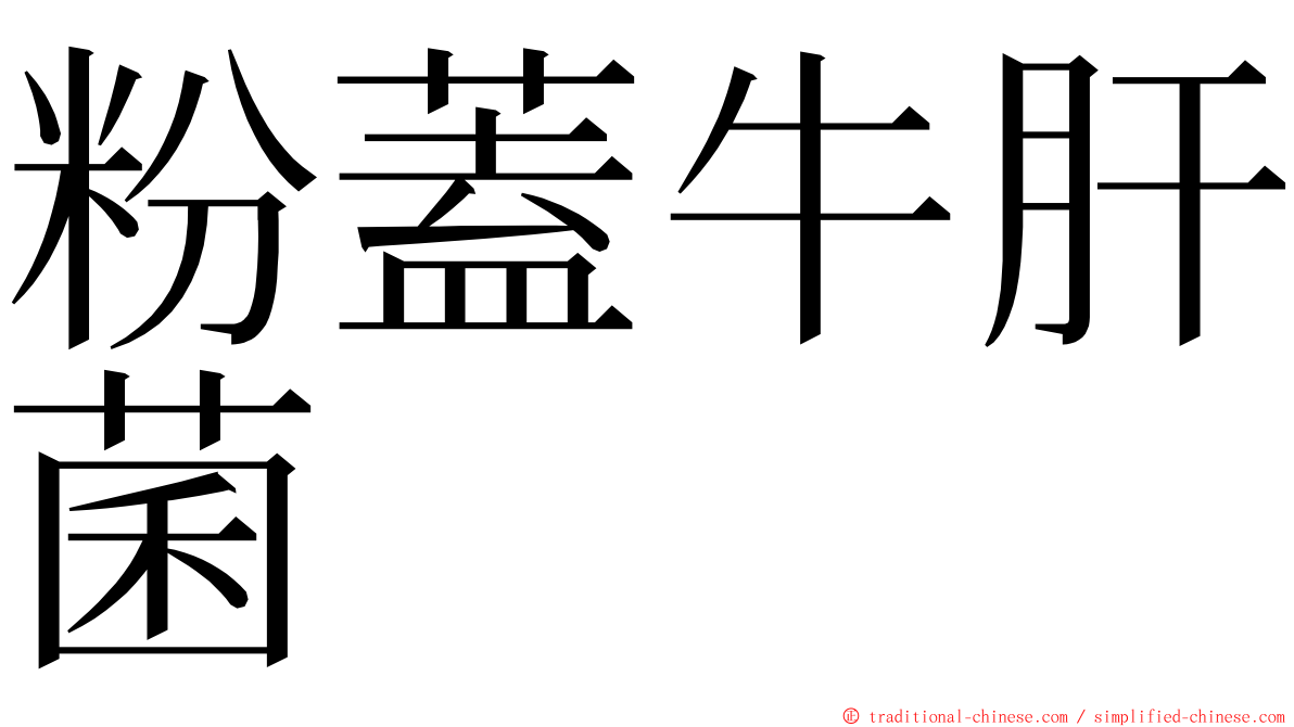 粉蓋牛肝菌 ming font