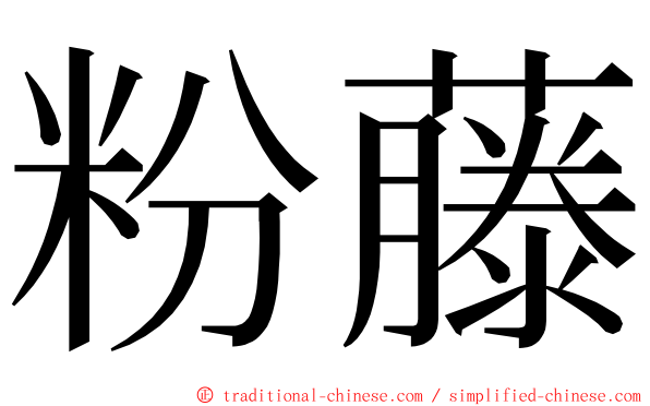 粉藤 ming font