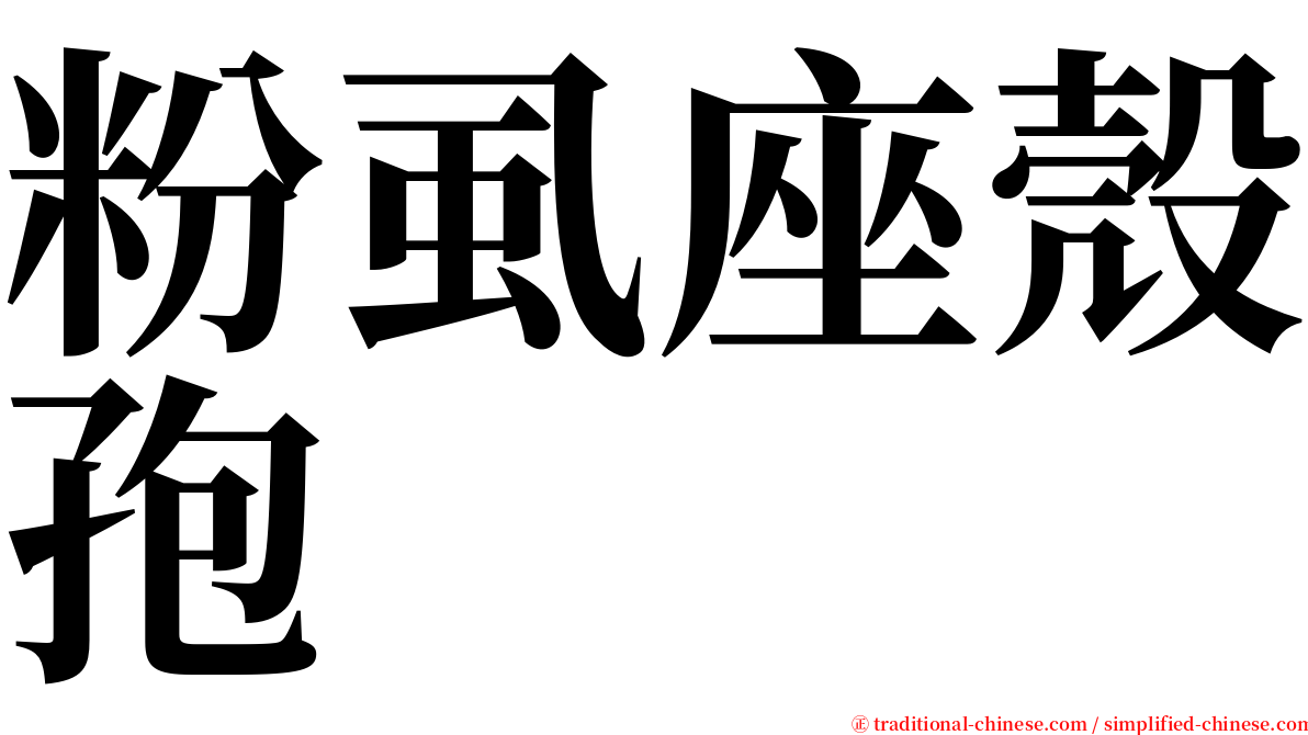 粉虱座殼孢 serif font