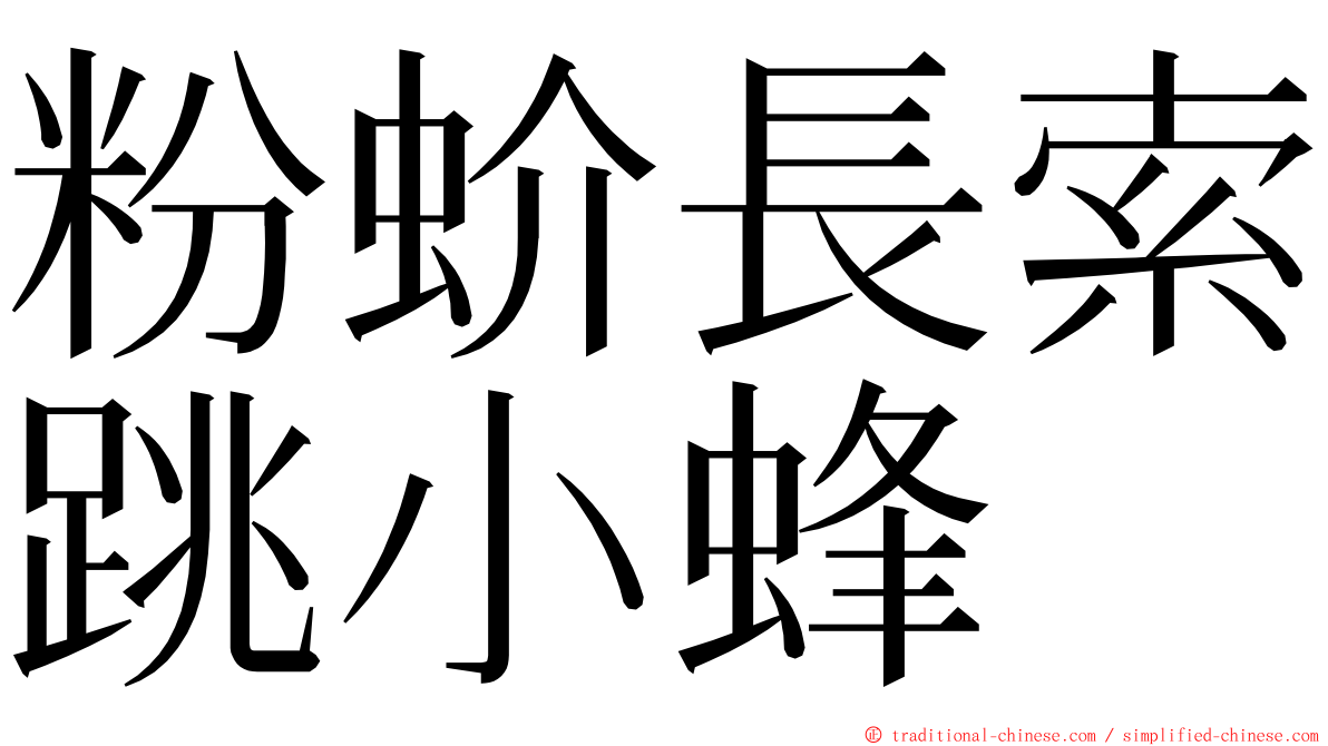 粉蚧長索跳小蜂 ming font