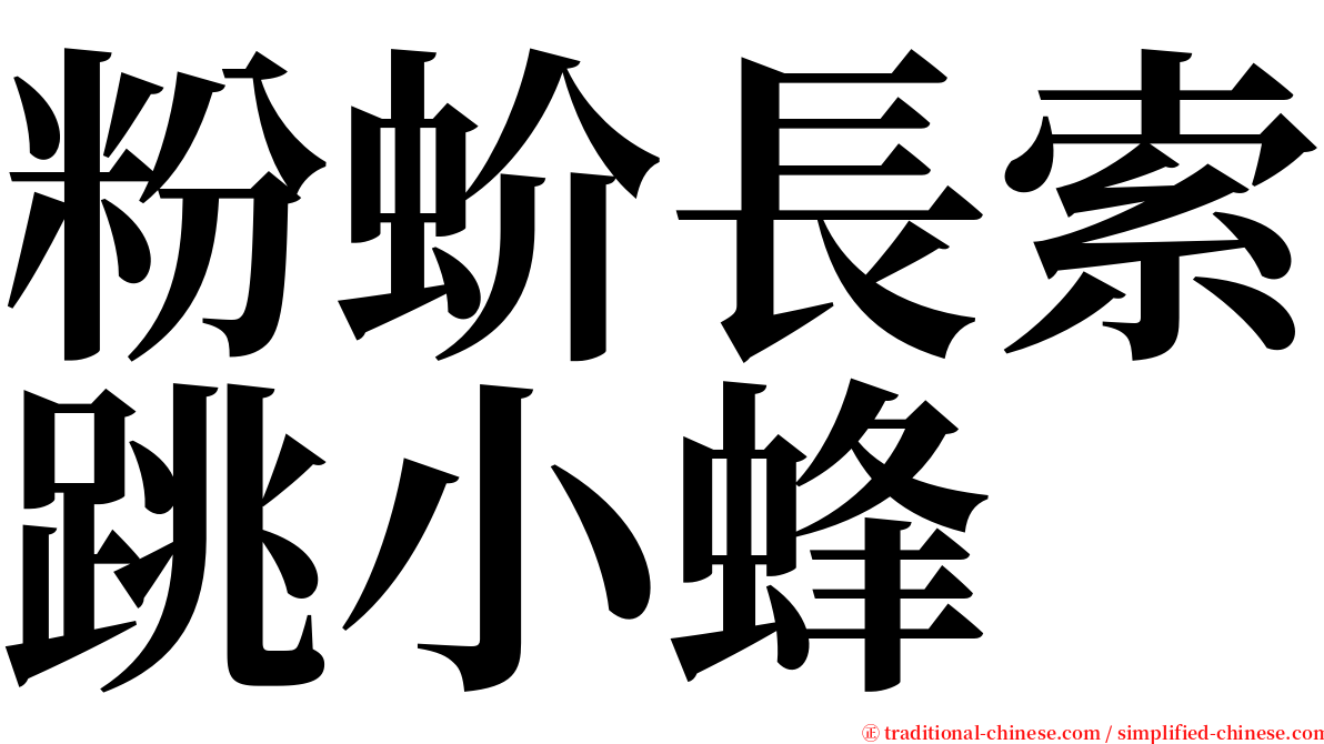 粉蚧長索跳小蜂 serif font