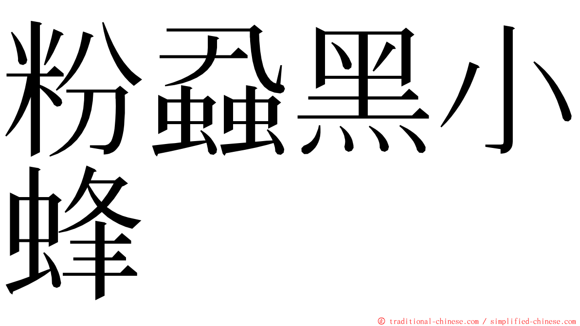 粉蝨黑小蜂 ming font