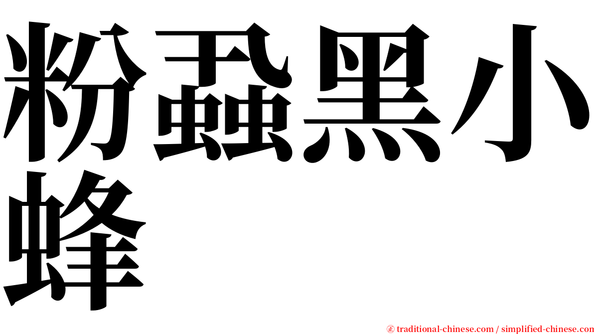 粉蝨黑小蜂 serif font