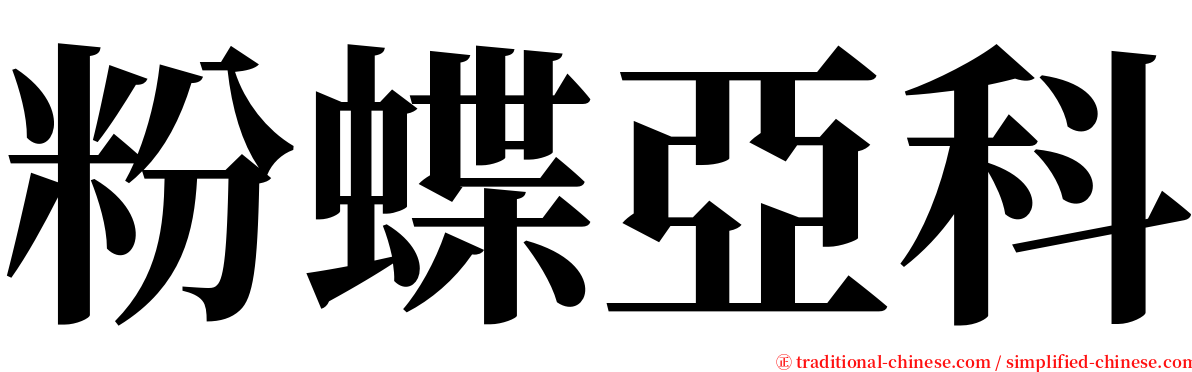 粉蝶亞科 serif font