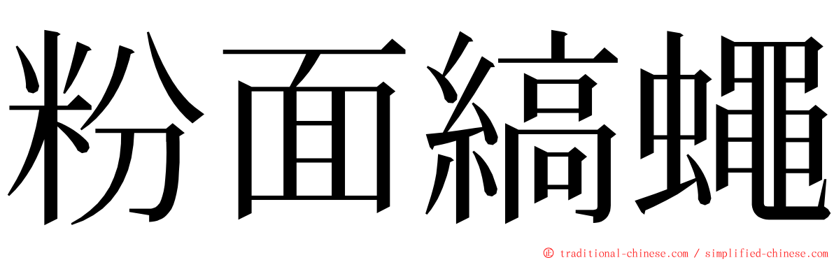 粉面縞蠅 ming font