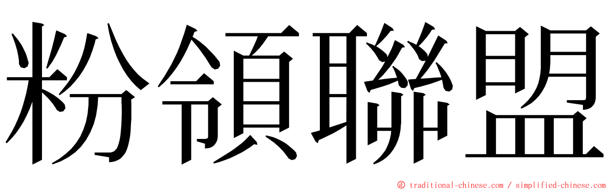 粉領聯盟 ming font