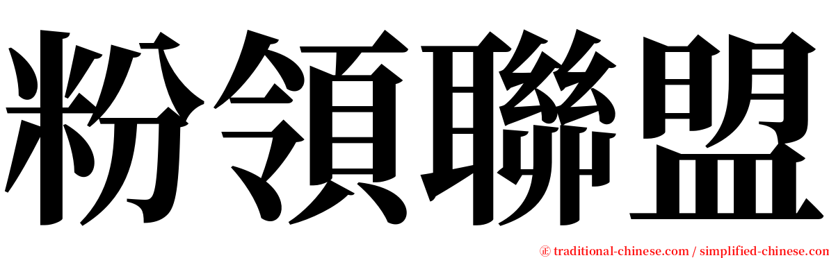 粉領聯盟 serif font