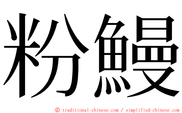粉鰻 ming font