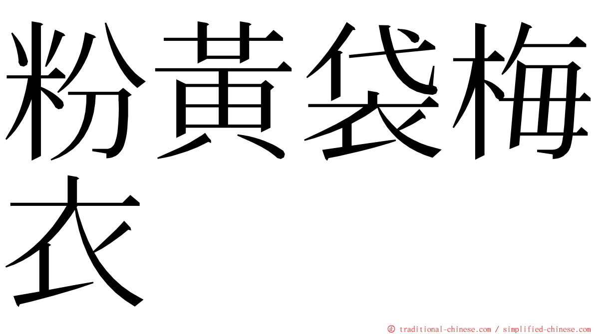 粉黃袋梅衣 ming font