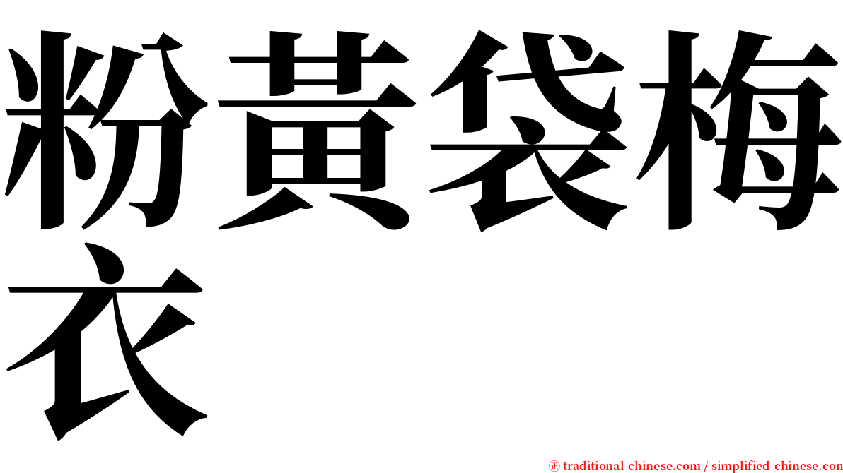 粉黃袋梅衣 serif font