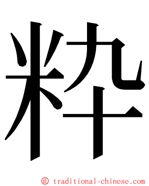 粋 ming font