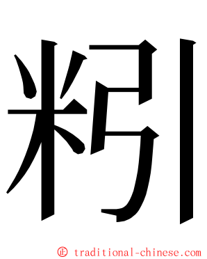 粌 ming font