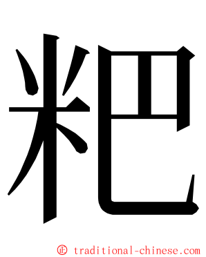 粑 ming font