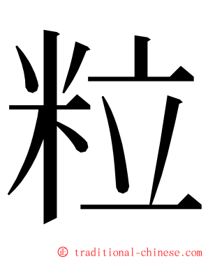 粒 ming font