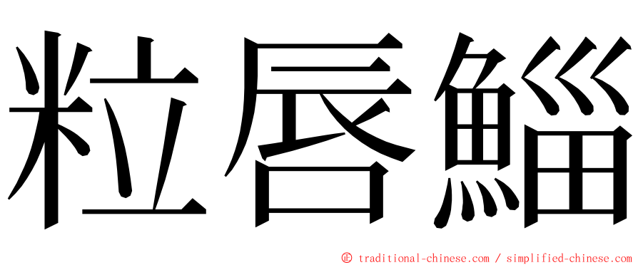 粒唇鯔 ming font