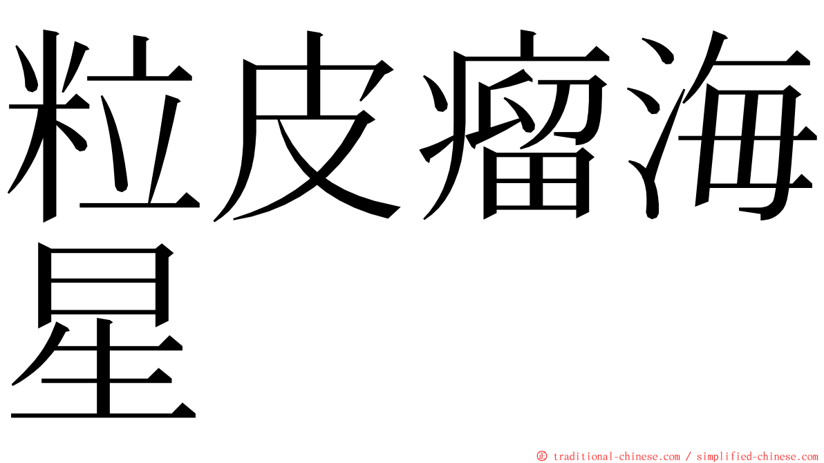 粒皮瘤海星 ming font