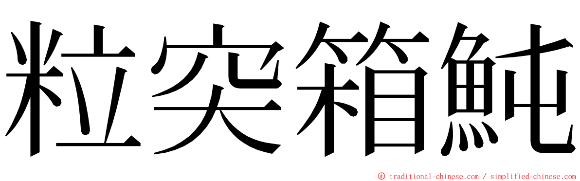 粒突箱魨 ming font