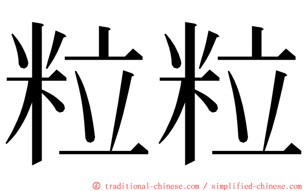 粒粒 ming font