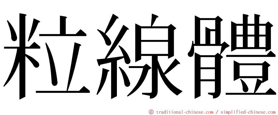 粒線體 ming font