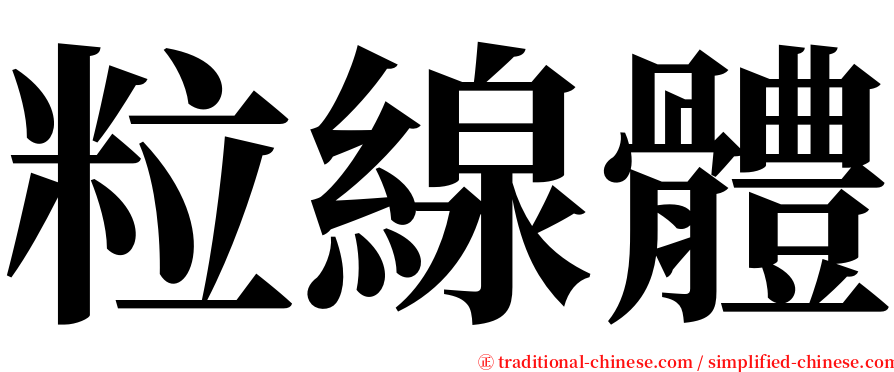 粒線體 serif font