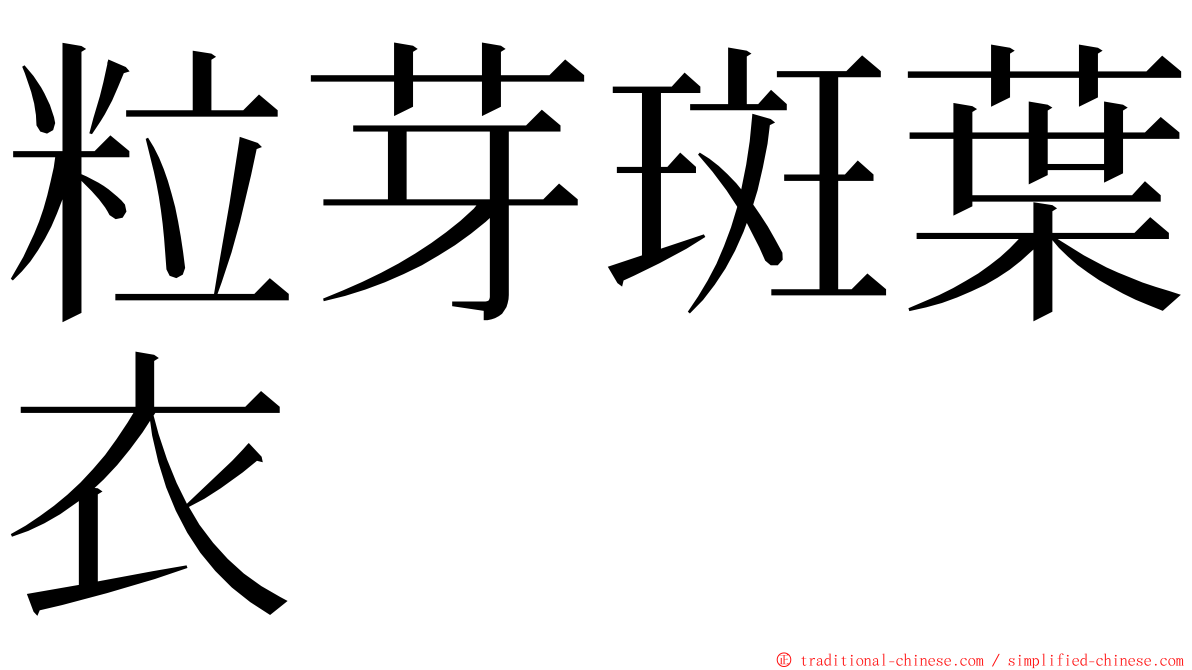 粒芽斑葉衣 ming font