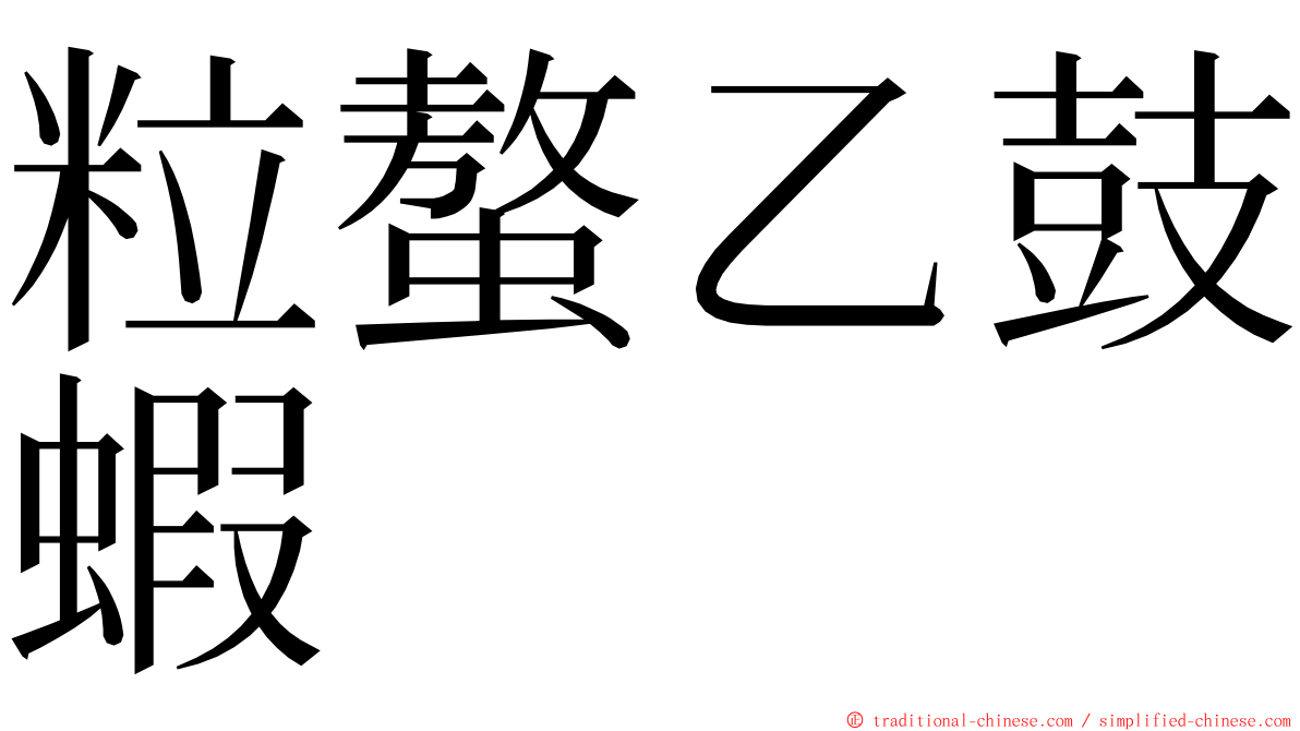 粒螯乙鼓蝦 ming font