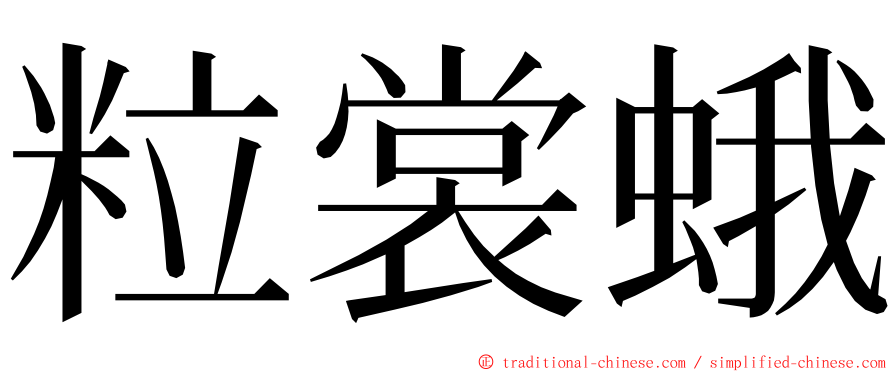 粒裳蛾 ming font