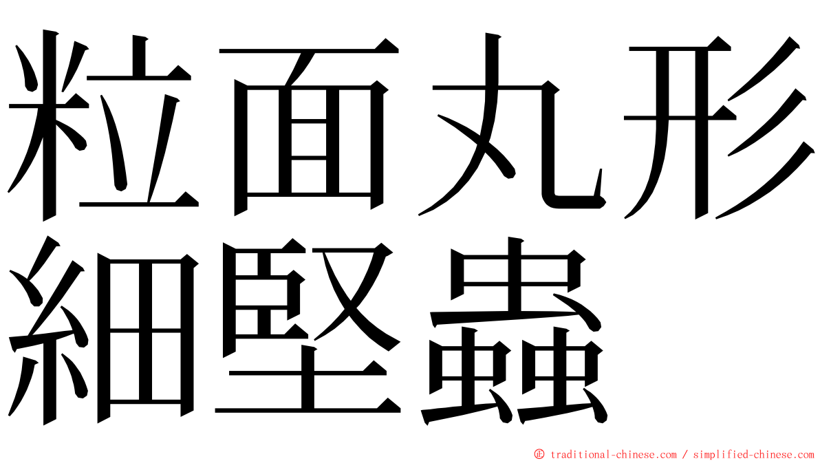 粒面丸形細堅蟲 ming font