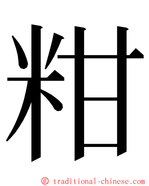 粓 ming font