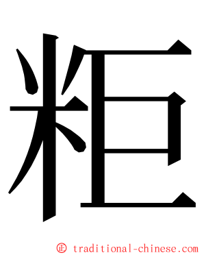 粔 ming font