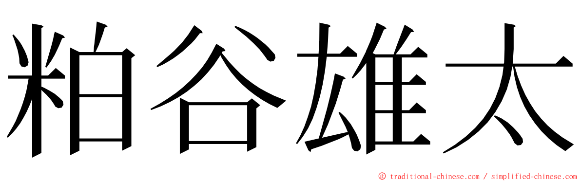 粕谷雄太 ming font